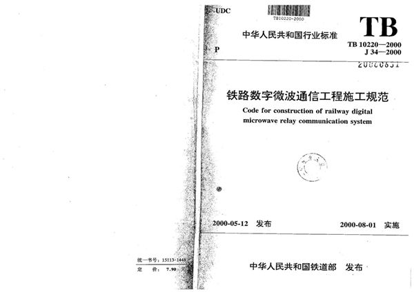 TB 10220-2000 铁路数字微波通信工程施工规范