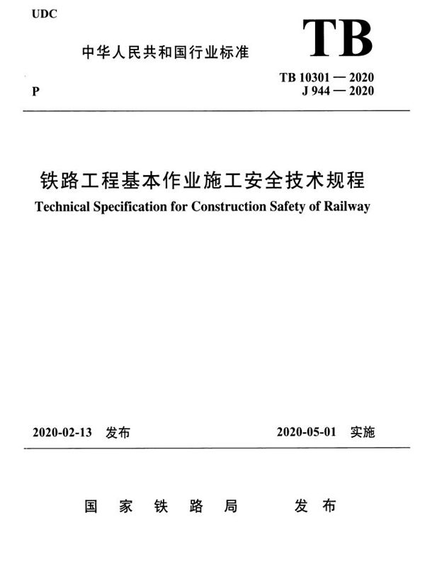 TB 10301-2020 铁路工程基本作业施工安全技术规程