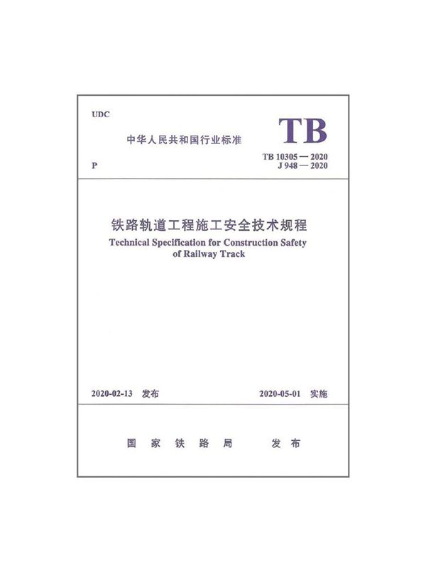 TB 10305-2020 铁路轨道工程施工安全技术规程