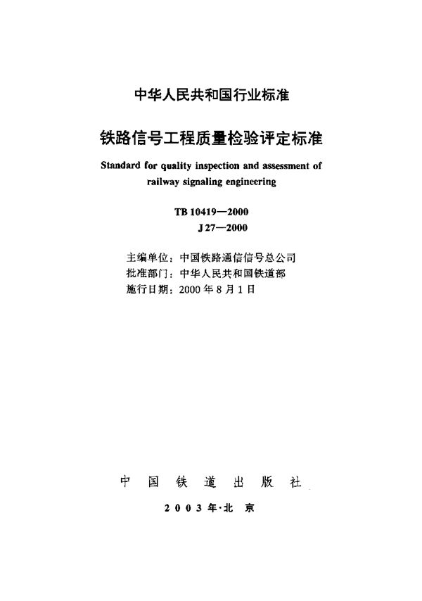 TB 10419-2000 铁路信号工程质量检验评定标准