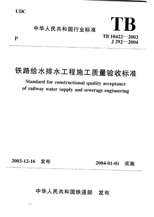 TB 10422-2003 铁路给水排水工程施工质量验收标准