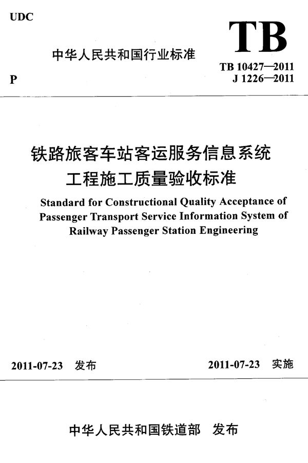 TB 10427-2011 铁路旅客车站客运服务信息系统工程施工质量验收标准