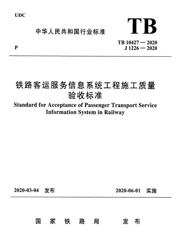 TB 10427-2020 铁路客运服务信息系统工程施工质量验收标准