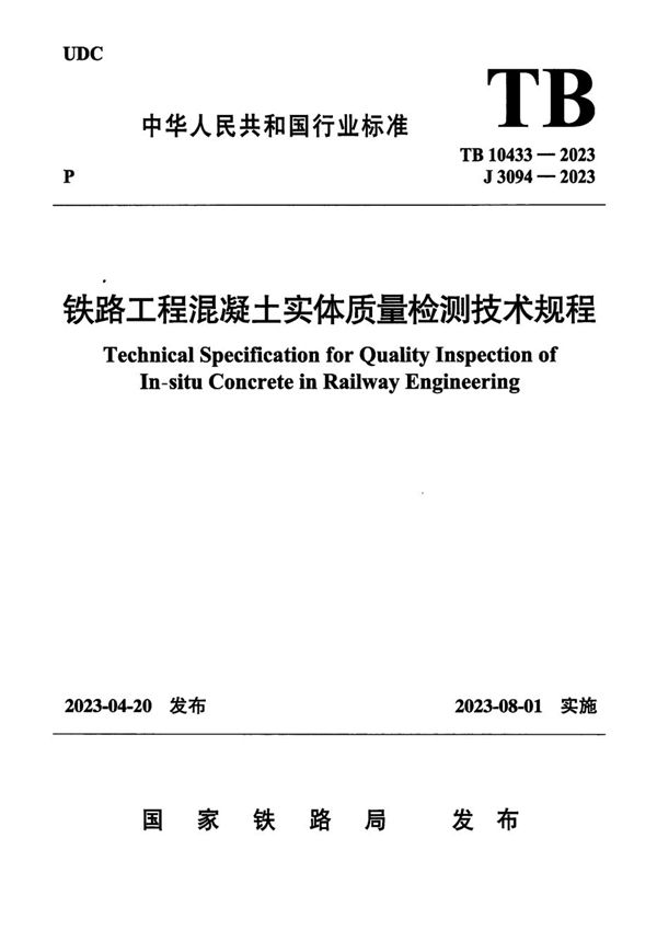 TB 10433-2023 铁路工程混凝土实体质量检测技术规程