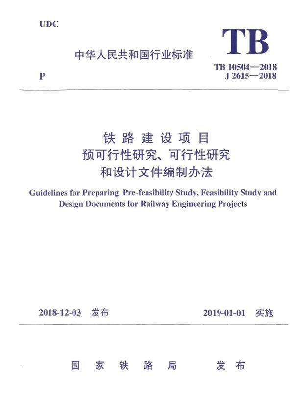 TB 10504-2018 铁路建设项目预可行性研究、可行性研究和设计文件编制办法