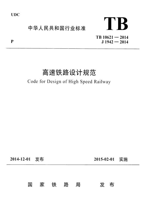 TB 10621-2014 高速铁路设计规范