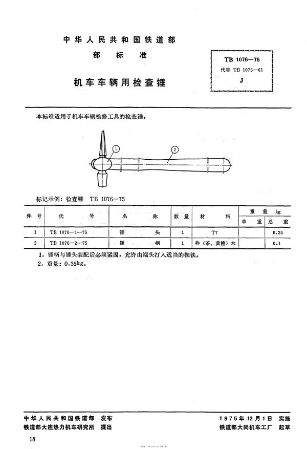 TB 1076-1975 机车车辆用检查锤