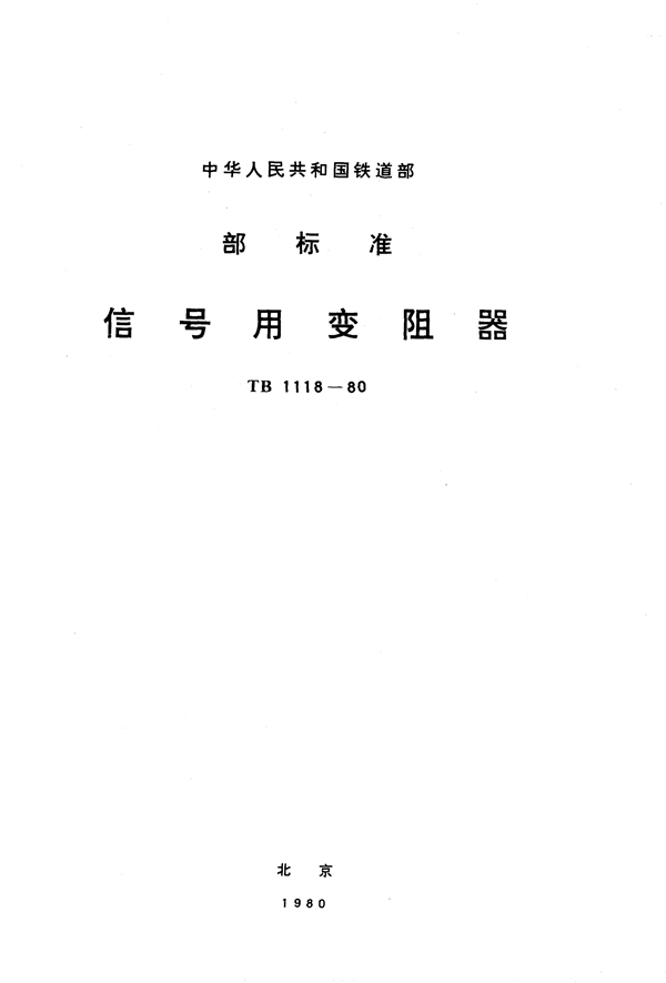 TB 1118-1980 信号用变阻器