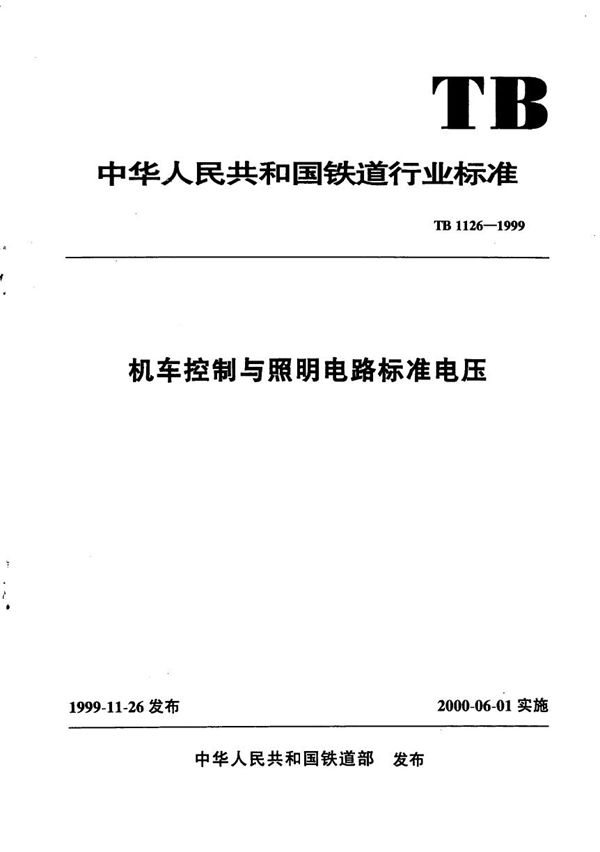 TB 1126-1999 机车控制与照明电路标准电压