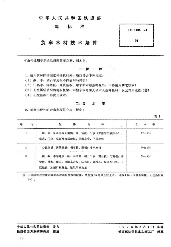 TB 1134-1974 货车木材技术条件