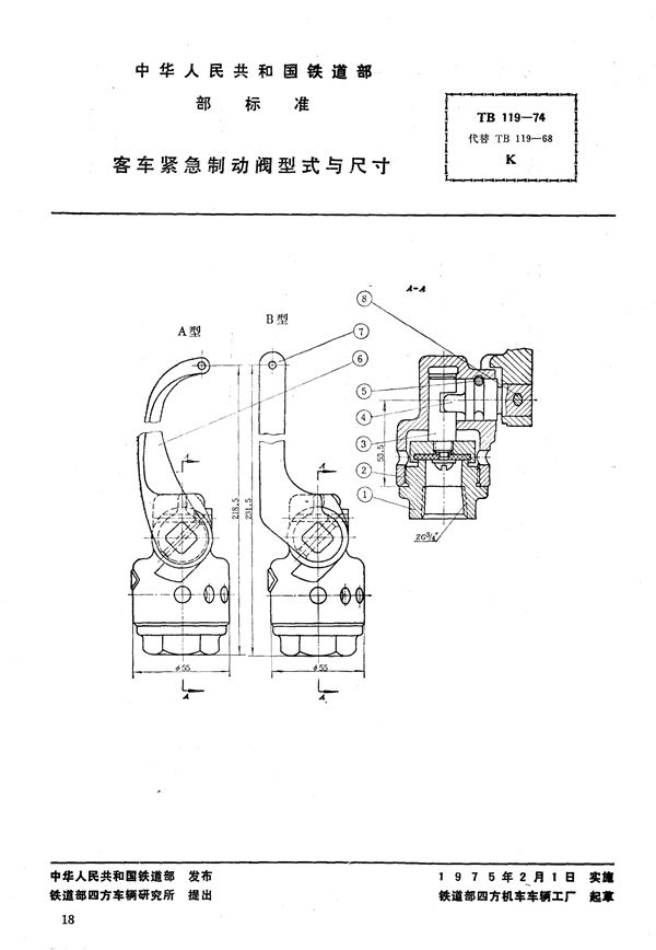 TB 119-1974 客车紧急制动阀型式与尺寸