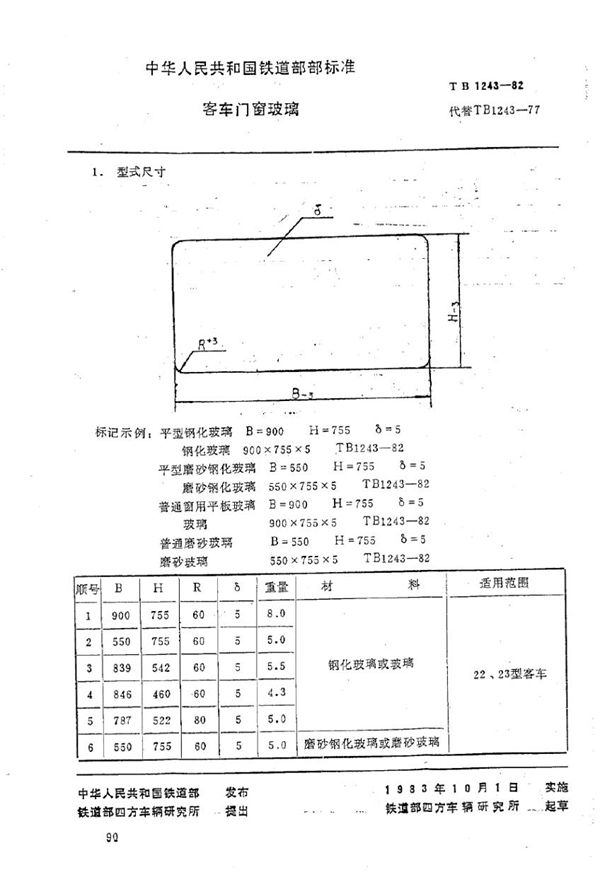 TB 1243-1982 客车门窗玻璃