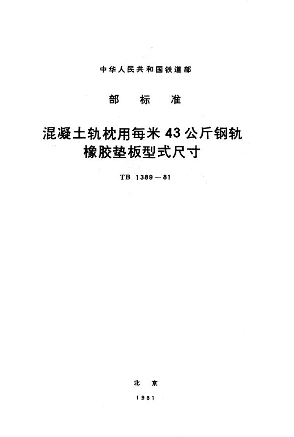 TB 1389-1981 混凝土轨枕用每米43公斤钢轨橡胶垫板型式尺寸