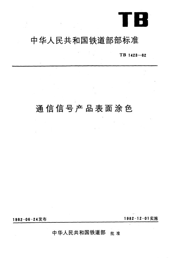 TB 1423-1982 通信信号产品表面涂色