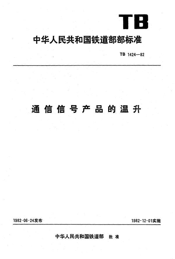 TB 1424-1982 通信信号产品的温升