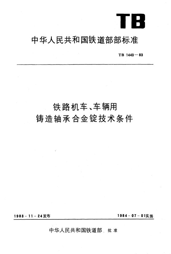 TB 1443-1983 铁路机车、车辆用铸造轴承合金锭技术条件