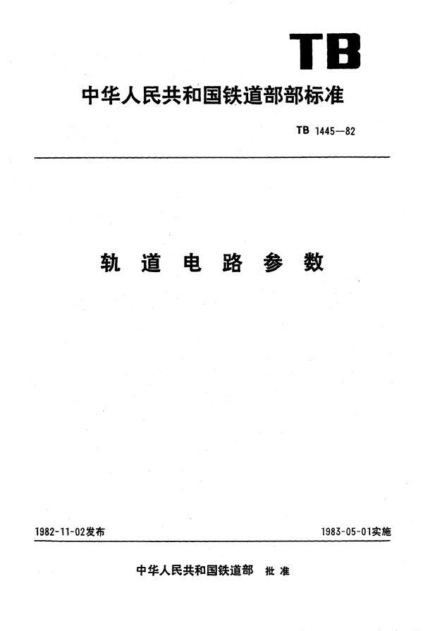 TB 1445-1982 轨道电路参数