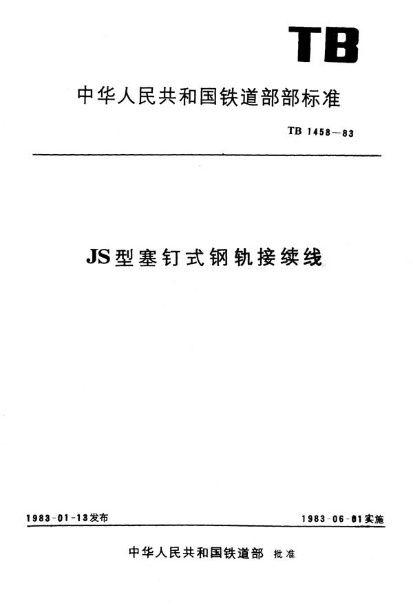 TB 1458-1983 JS型塞钉式钢轨接续线