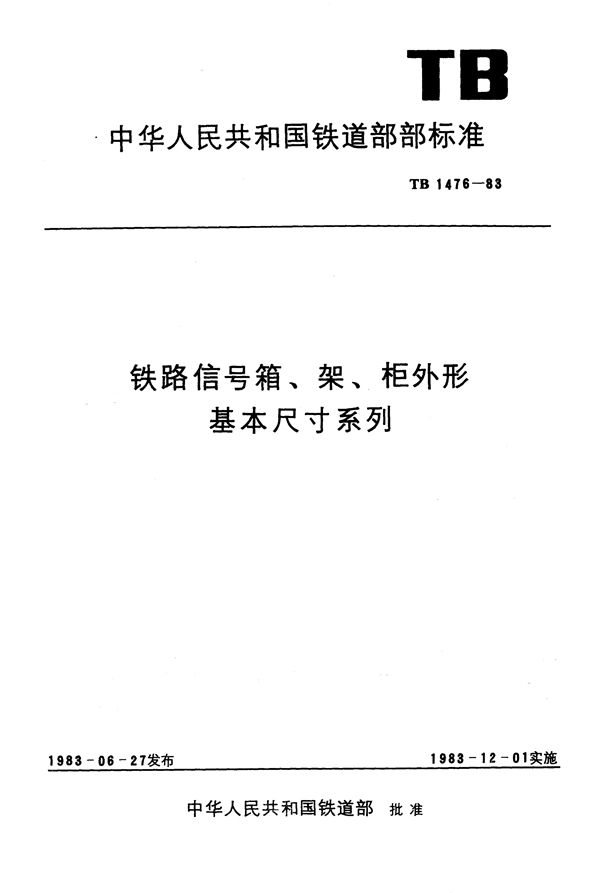 TB 1476-1983 铁路信号箱、架、柜外形基本尺寸系列