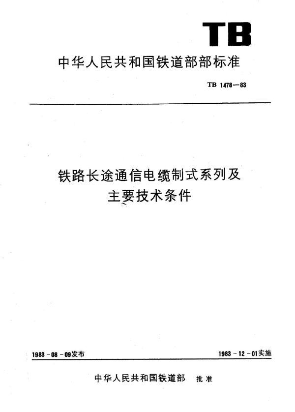 TB 1478-1983 铁路长途通信电缆制式系列及主要技术条件