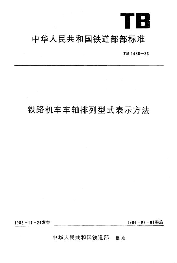 TB 1488-1983 铁路机车车轴排列外型表示方法