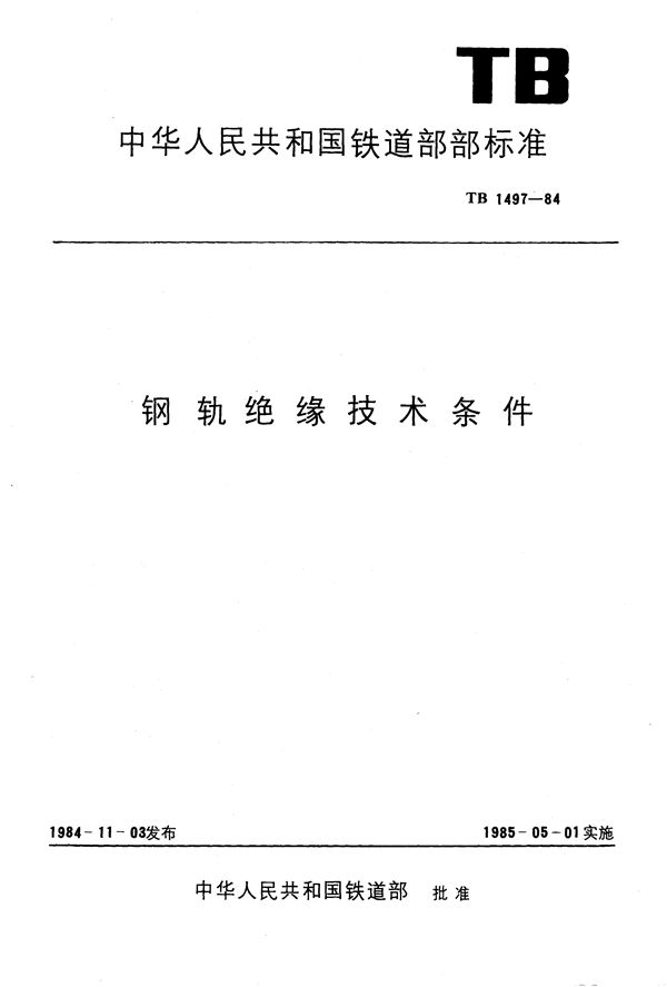 TB 1497-1984 钢轨绝缘技术条件