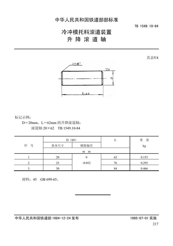 TB 1549.10-1984 冷冲模托料滚道装置 升降滚道轴