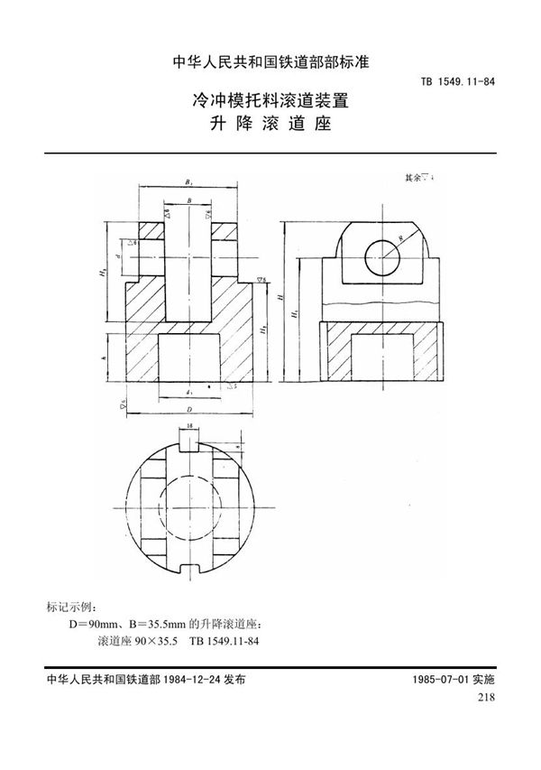 TB 1549.11-1984 冷冲模托料滚道装置 升降滚道座