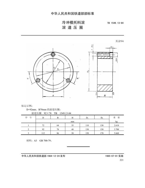 TB 1549.13-1984 冷冲模托料滚 滚道压圈