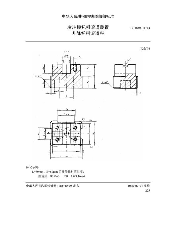 TB 1549.16-1984 冷冲模托料滚道装置 升降托料滚道座