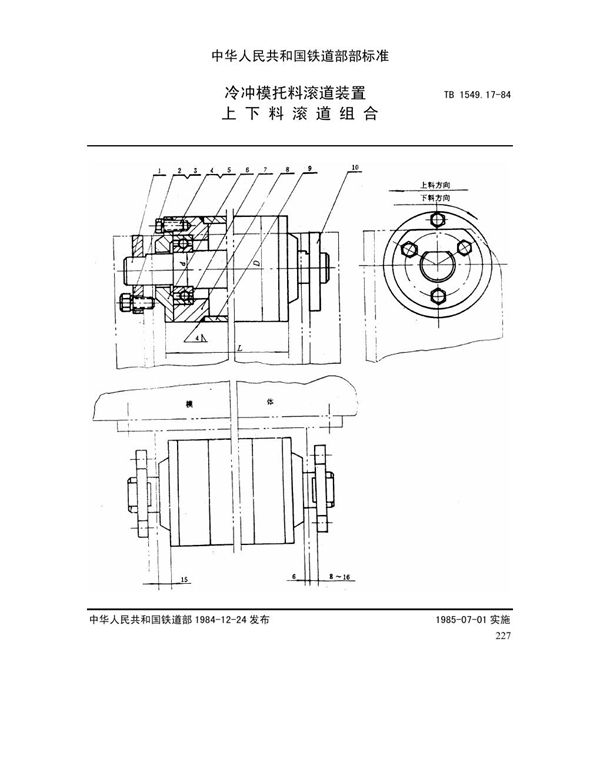 TB 1549.17-1984 冷冲模托料滚道装置 上下料滚道组合