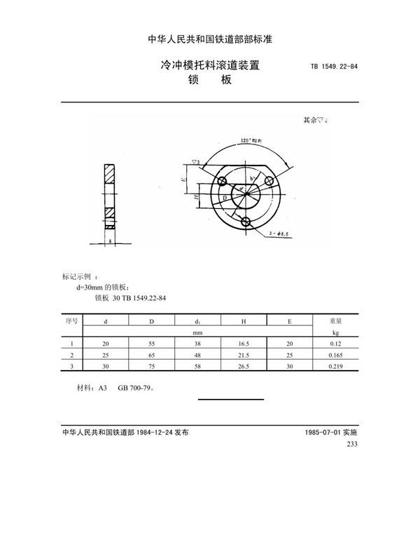 TB 1549.22-1984 冷冲模托料滚道装置 锁板