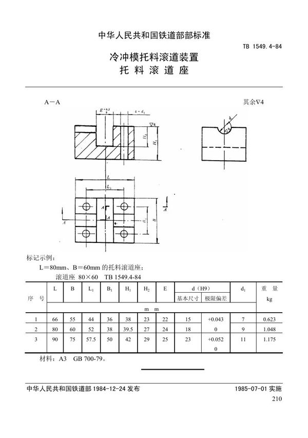 TB 1549.4-1984 冷冲模托料滚道装置 托料滚道座