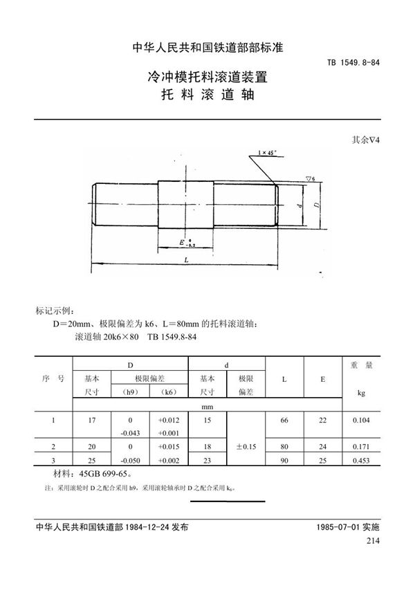 TB 1549.8-1984 冷冲模托料滚道装置 托料滚道轴