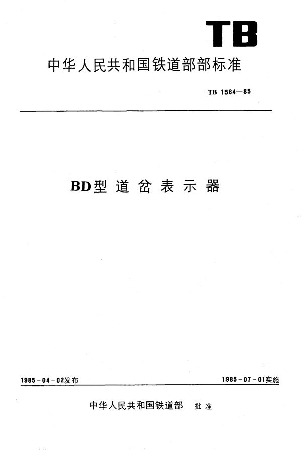 TB 1564-1985 BD型道岔表示器