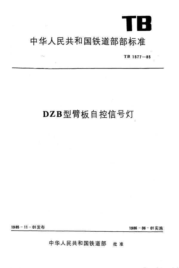 TB 1577-1985 DZB型臂板自控信号灯