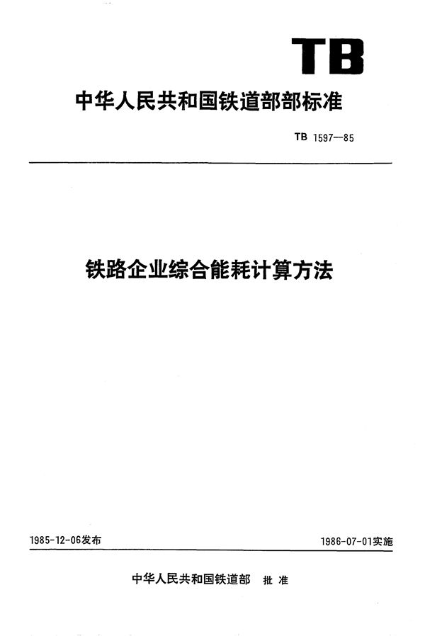 TB 1597-1985 铁路企业综合能耗计算方法