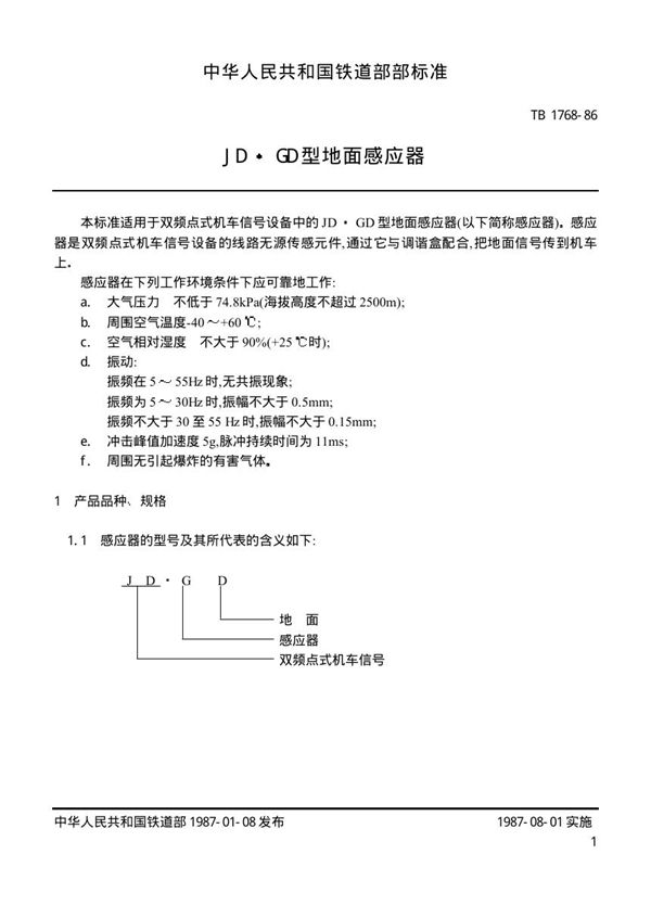 TB 1768-1986 JD.GD型地面感应器