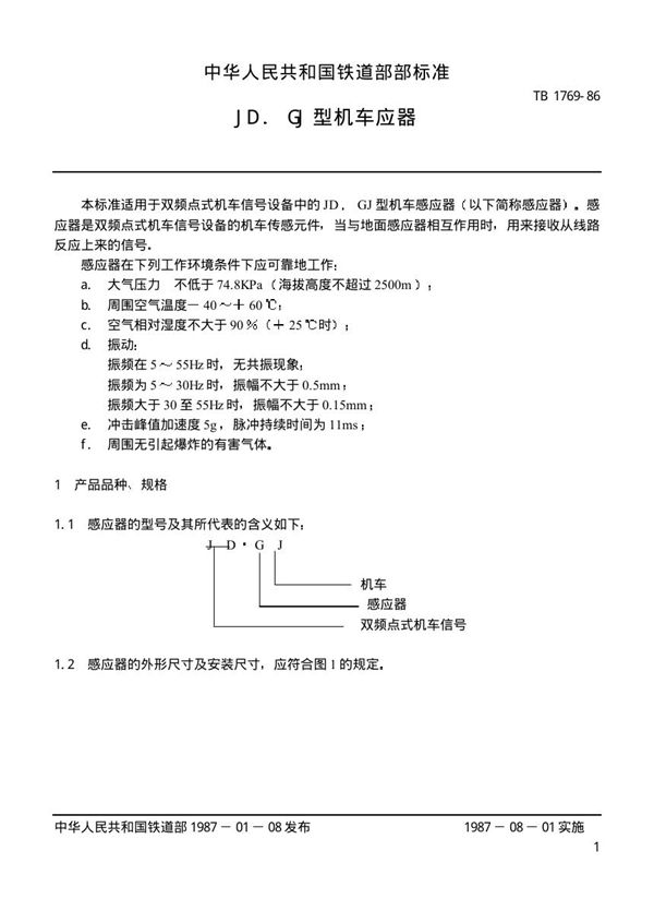 TB 1769-1986 JD.GJ型机车感应器