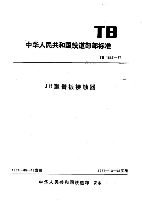 TB 1867-1987 JB型臂板接触器