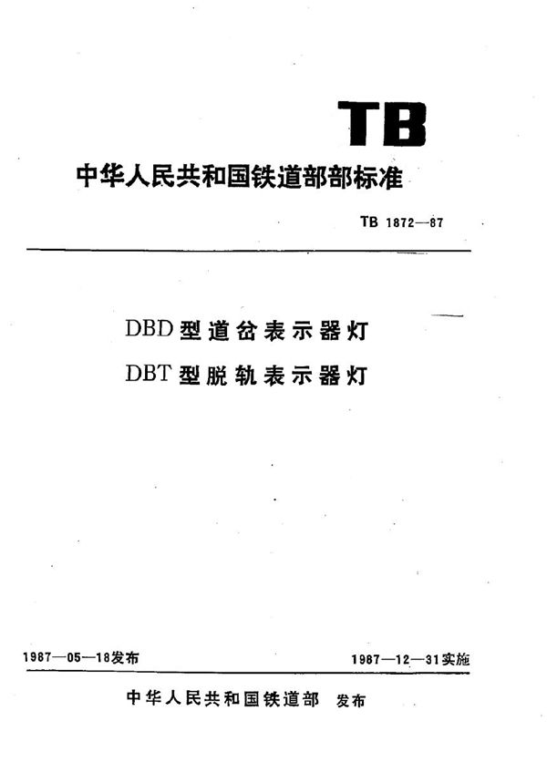 TB 1872-1987 DBD型道岔表示器灯 DBT型脱轨表示器灯