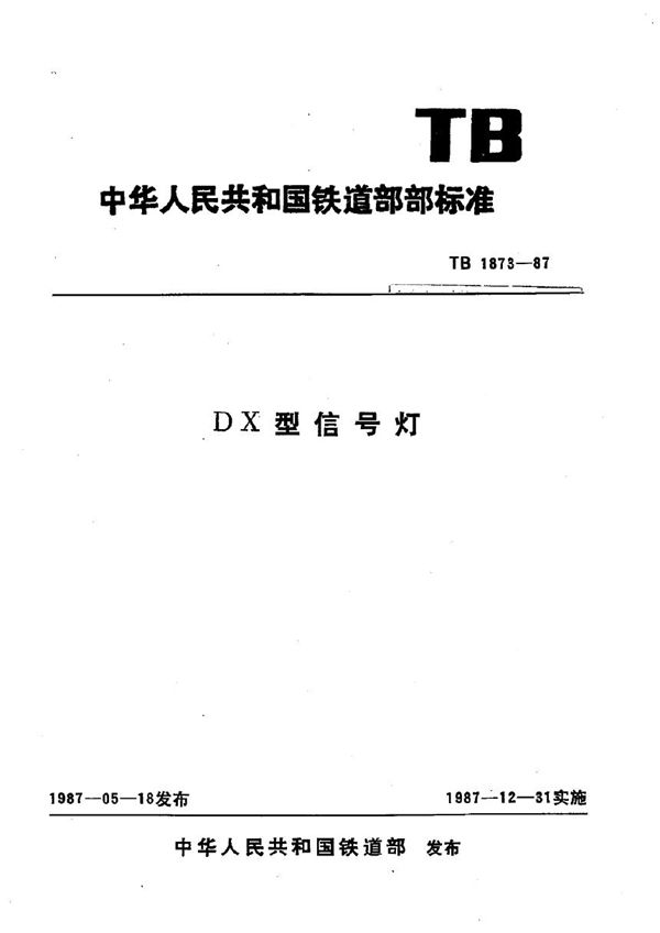 TB 1873-1987 DX型信号灯