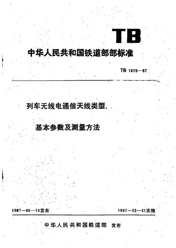 TB 1875-1987 列车无线电通信天线类型、基本参数及测量方法