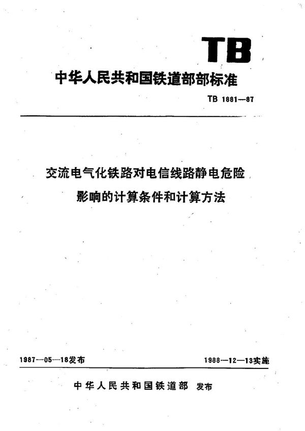 TB 1881-1987 交流电气化铁路对电信线路静电危险影响的计算条件中的计算方法