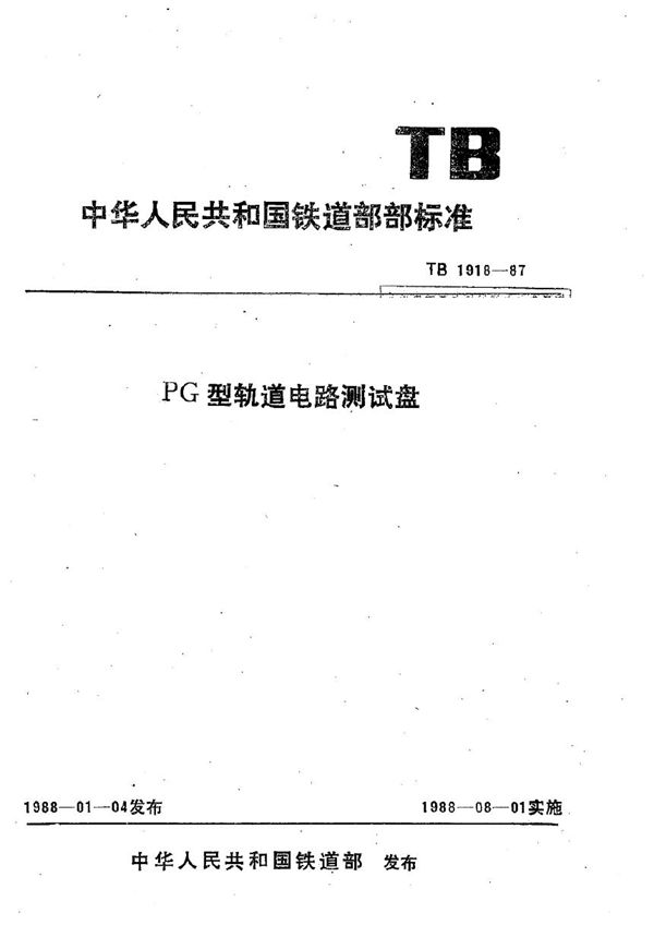 TB 1918-1987 PG型轨道电路测试盘