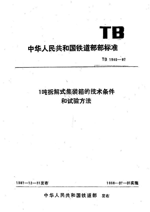 TB 1940-1987 1吨拆解成集装箱的技术条件