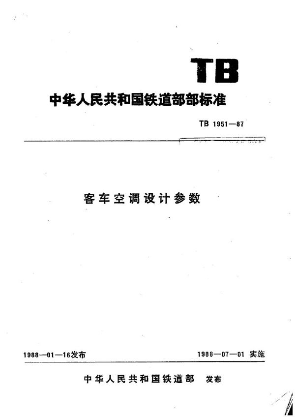 TB 1951-1987 客车空调设计参数