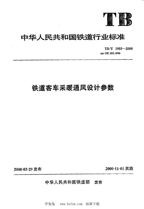 TB 1955-2000 铁道客车采暖通风设计参数