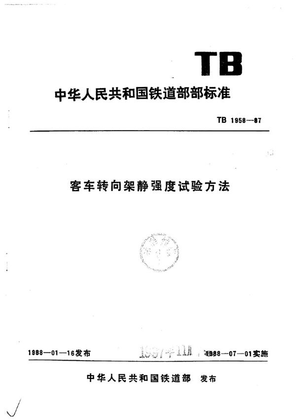 TB 1958-1987 客车转向架静强度试验方法