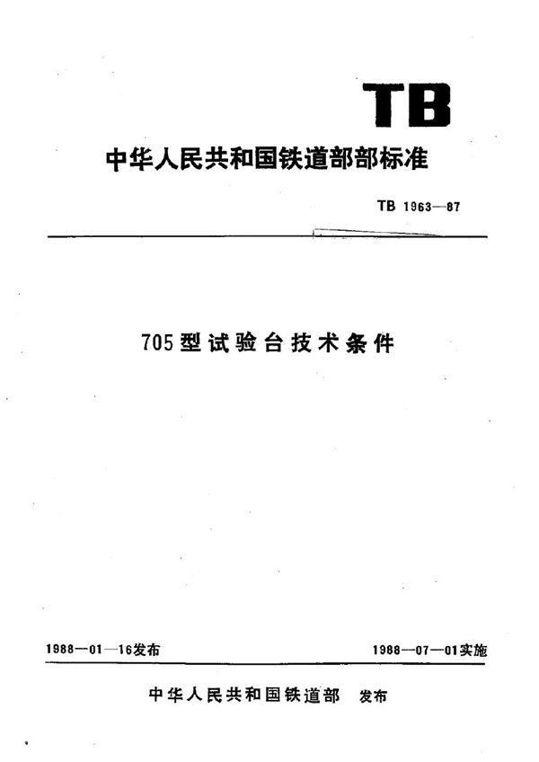 TB 1963-1987 705型试验台技术条件